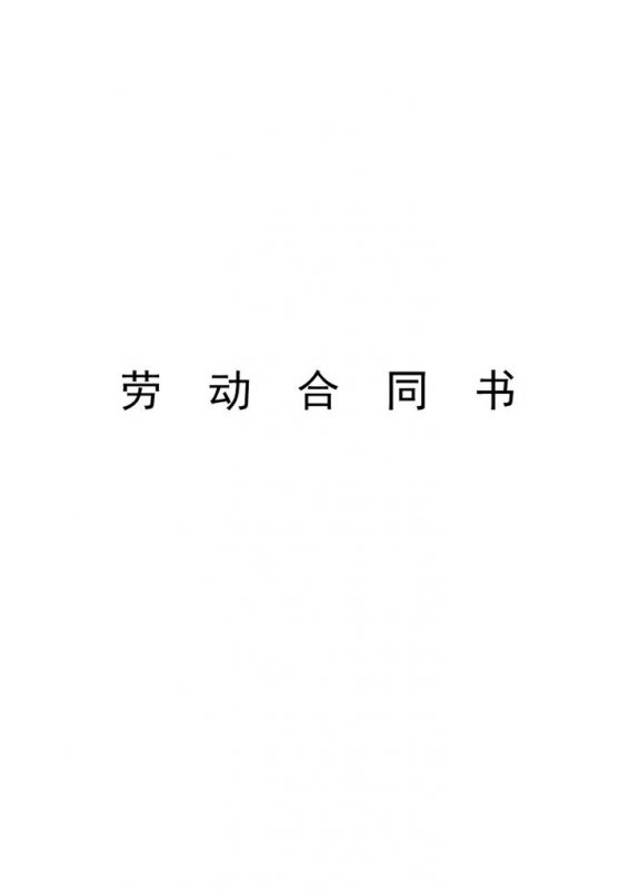 大气通用小学教师聘用合同Word模板-办公资源网