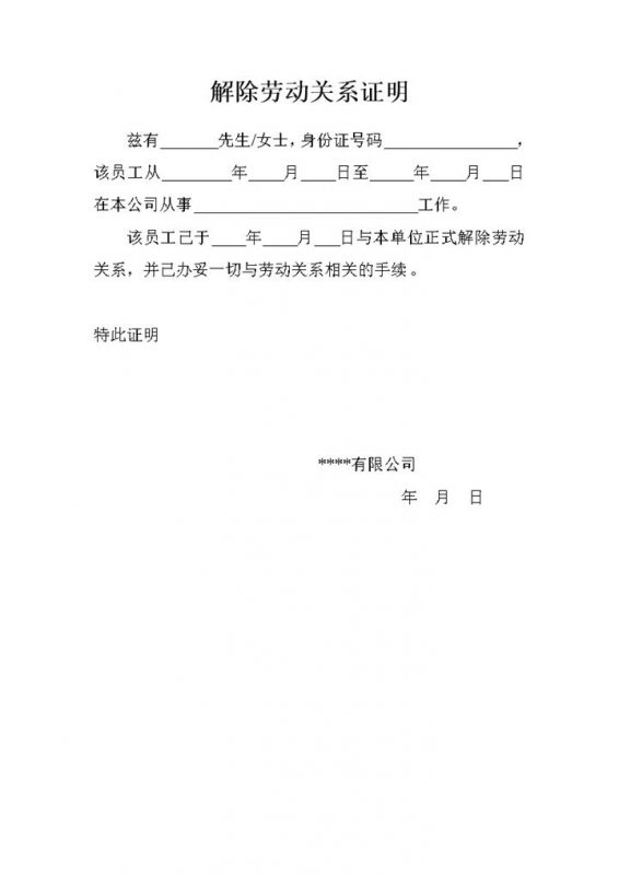 解除劳动关系证明Word模板-办公资源网