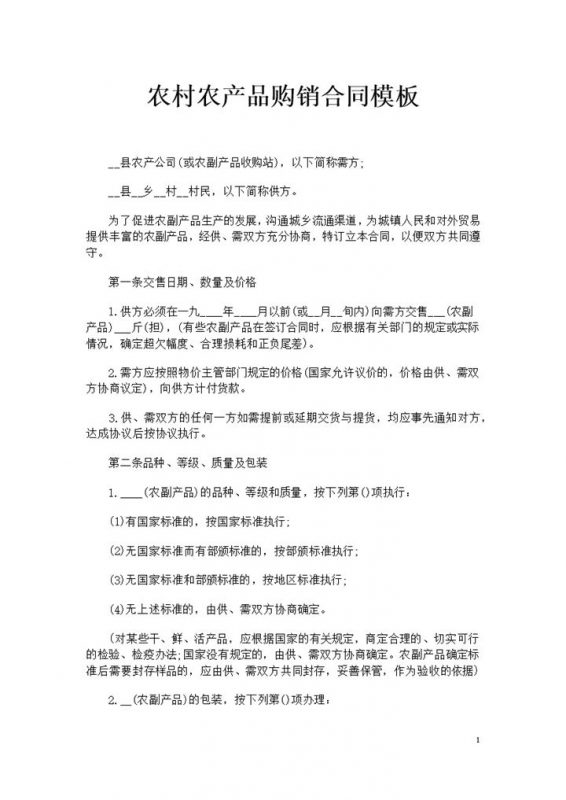 全新整理版通用型农村农产品购销合同书范本Word模板-办公资源网