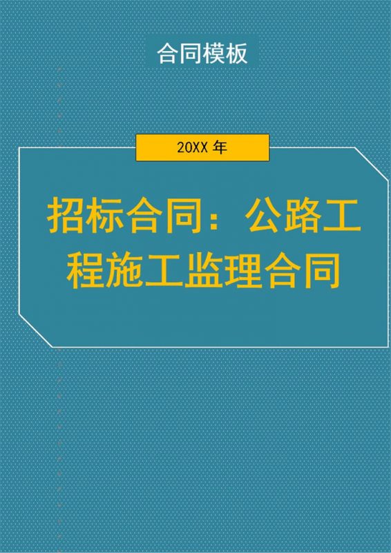 公路工程施工监理合同协议书范本Word模板-办公资源网