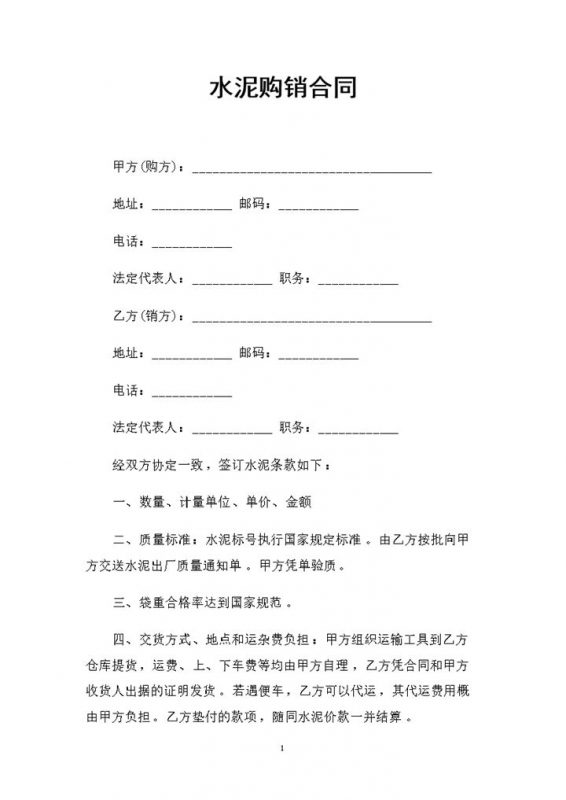 建材采购通用的水泥购销合同Word模板-办公资源网