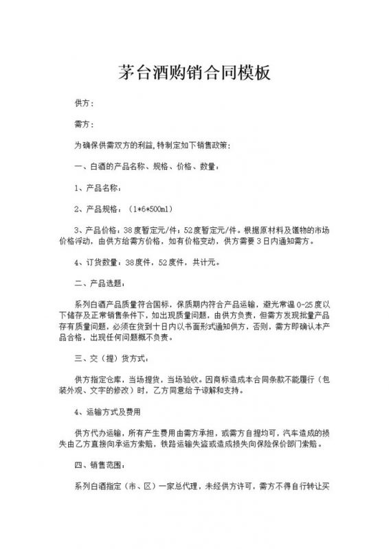 完整通用酒水采购合同茅台酒购销合同范本Word模板-办公资源网