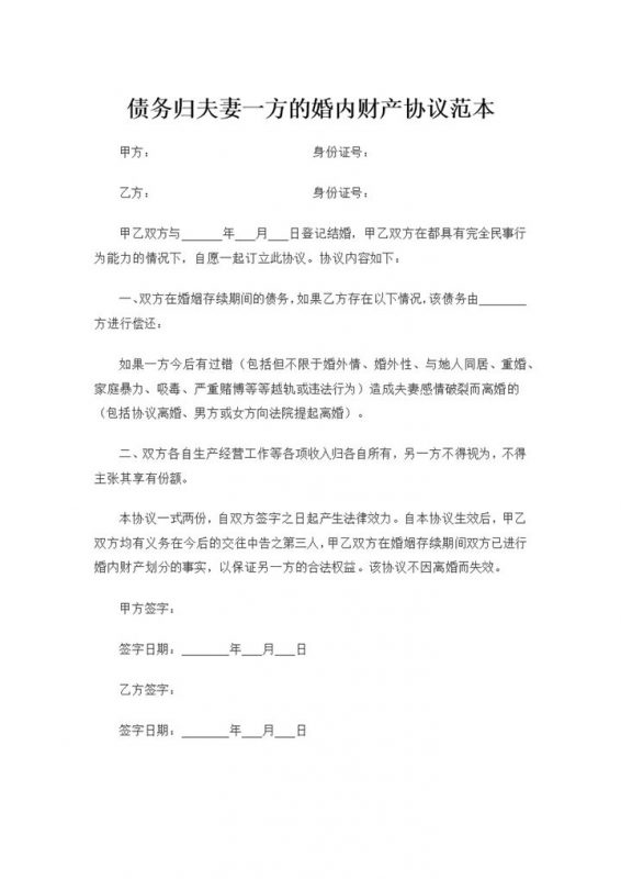 债务归夫妻一方的婚内财产协议范本Word模板-办公资源网