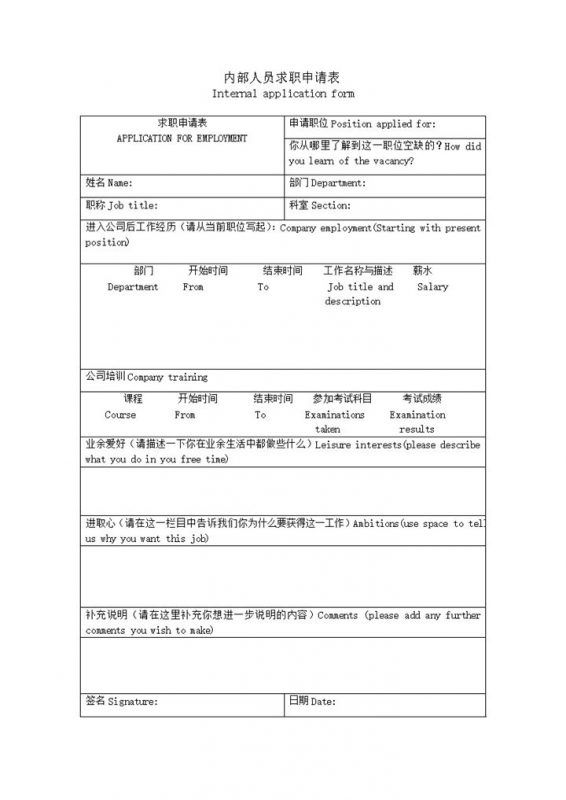 内部人员求职申请表word模板-办公资源网