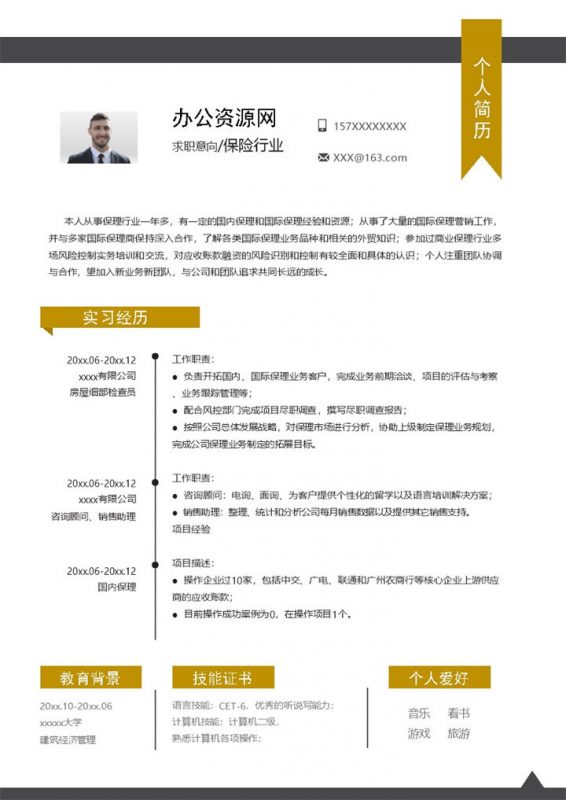 白色商务风格保险行业个人求职简历Word模板-办公资源网