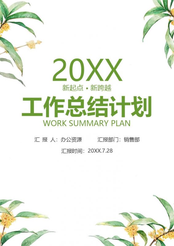 绿色清新植物手绘销售部通用个人年终工作总结工作计划Word模板-办公资源网