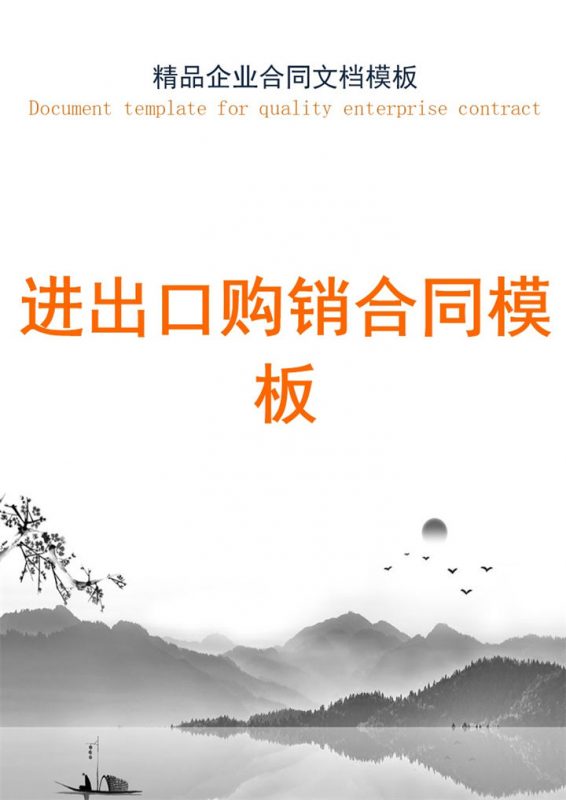灰白中国风进出口购销合同书范本Word模板-办公资源网