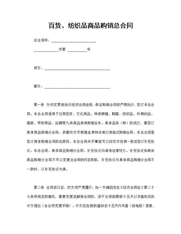 完整通用百货纺织品商品购销总合同范本Word模板-办公资源网