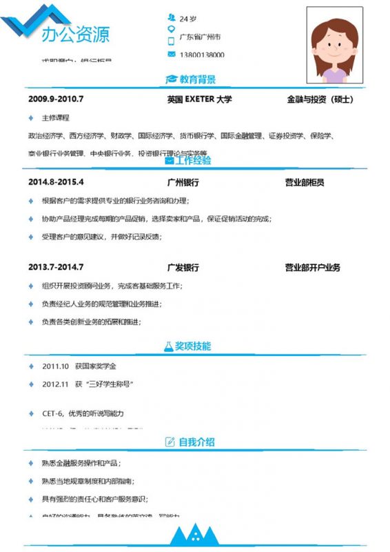 时尚大气蓝白色银行柜员竞聘个人求职简历Word模板-办公资源网
