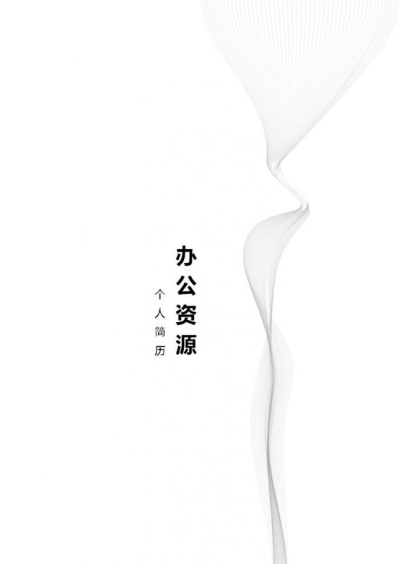 白色商务风格设计师个人求职简历套装Word模板-办公资源网