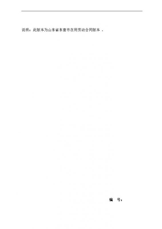 简约风新版东营市劳动合同范本Word模板-办公资源网