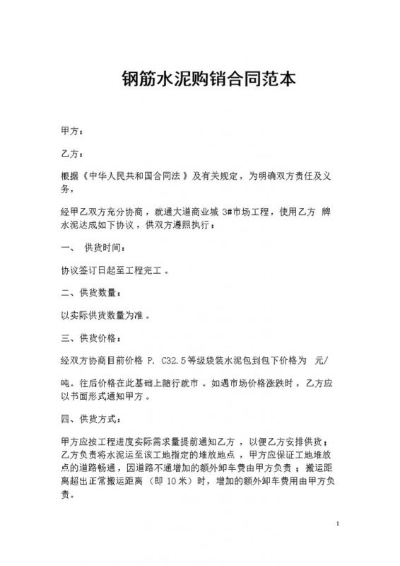 建材采购通用钢筋水泥购销合同范本Word模板-办公资源网