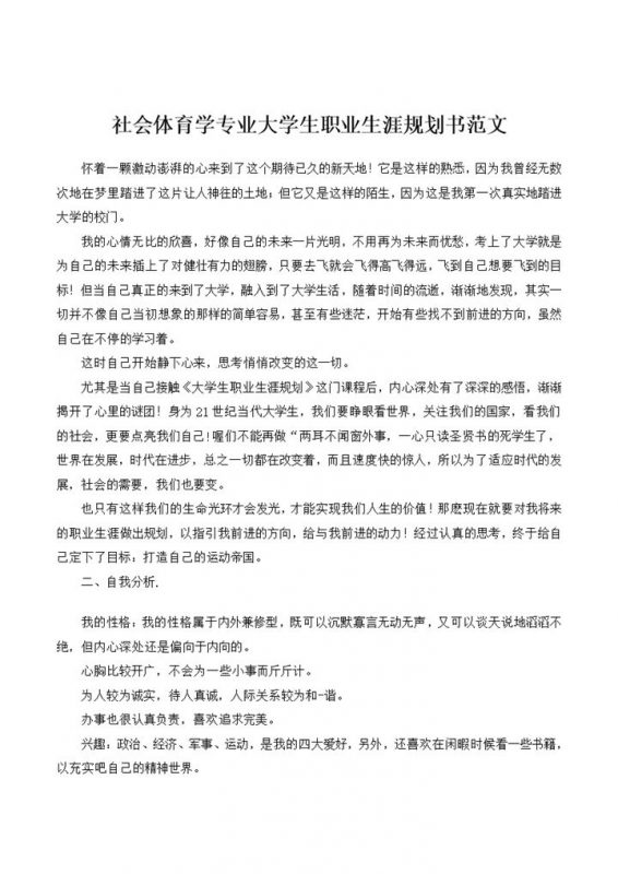 社会体育学专业大学生职业生涯规划书范文Word模板-办公资源网