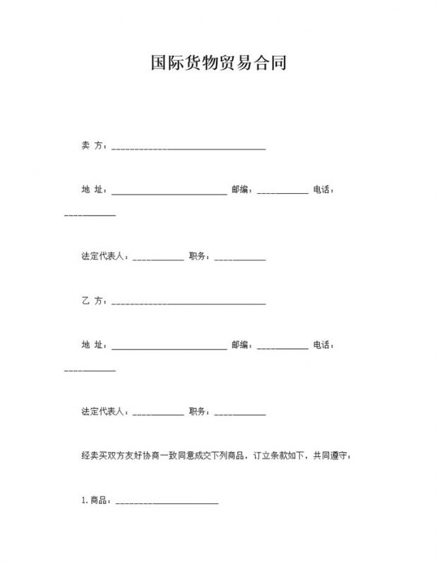 国际货物运输贸易合同协议范本word模板-办公资源网