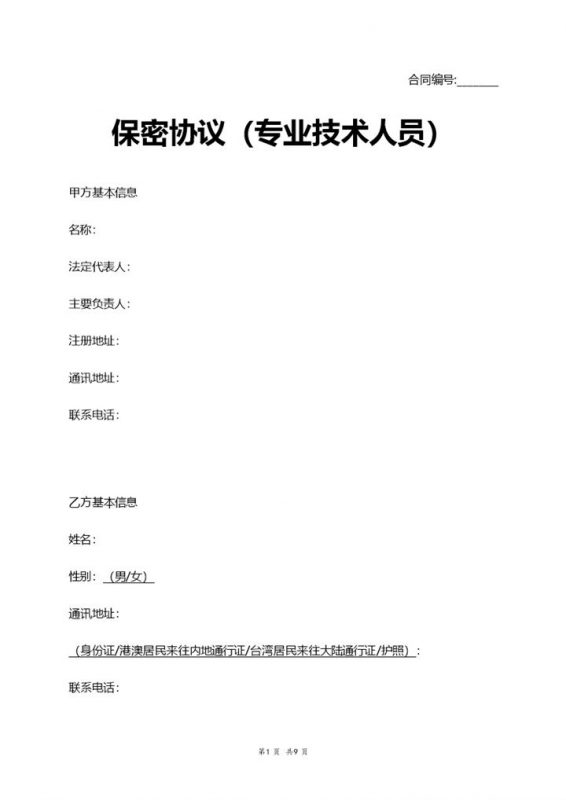 公司专业技术人员保密协议书Word模板-办公资源网