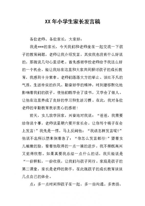 小学生家长会家长发言稿范例分享Word模板-办公资源网