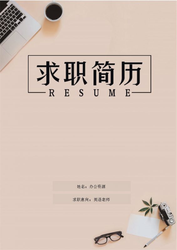 精美商务风英语老师个人工作简历Word模板-办公资源网