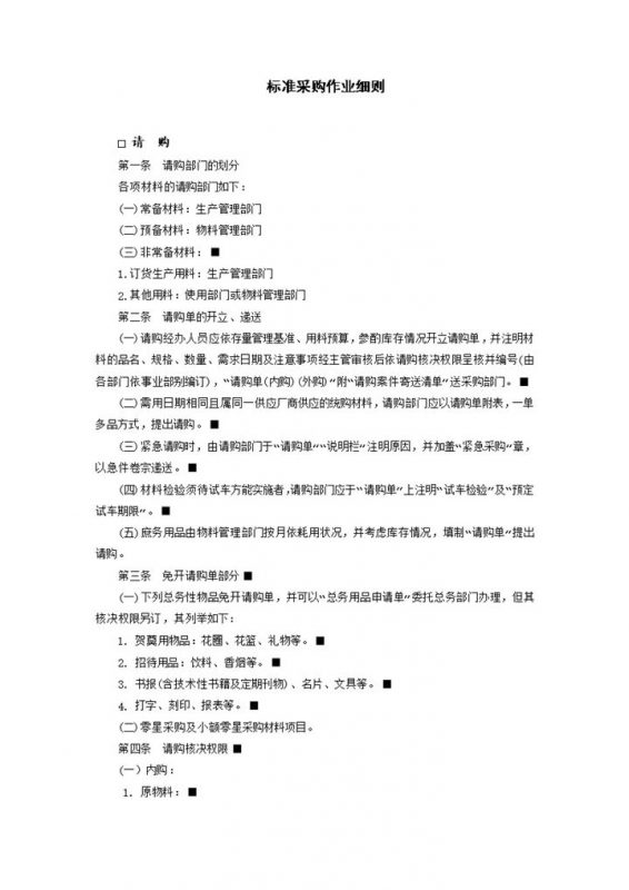 标准化采购作业细则制度范本格式Word模板-办公资源网
