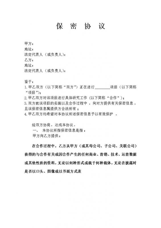 经典精选版公司之间合作的保密协议书Word模板-办公资源网