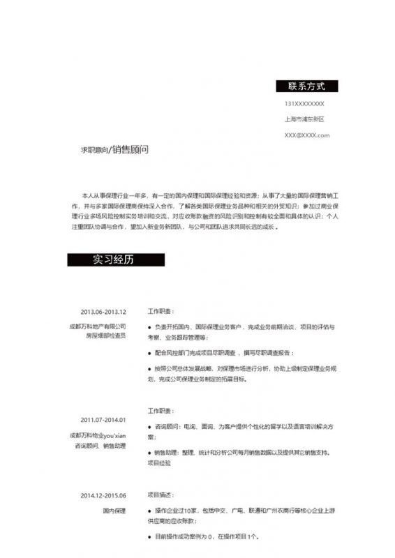 黑色商务风格销售顾问个人求职简历Word模板-办公资源网