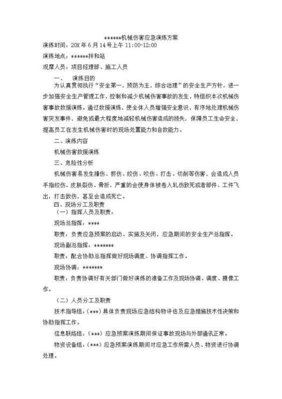 建设施工现场机械伤害应急演练方案Word模板-办公资源网