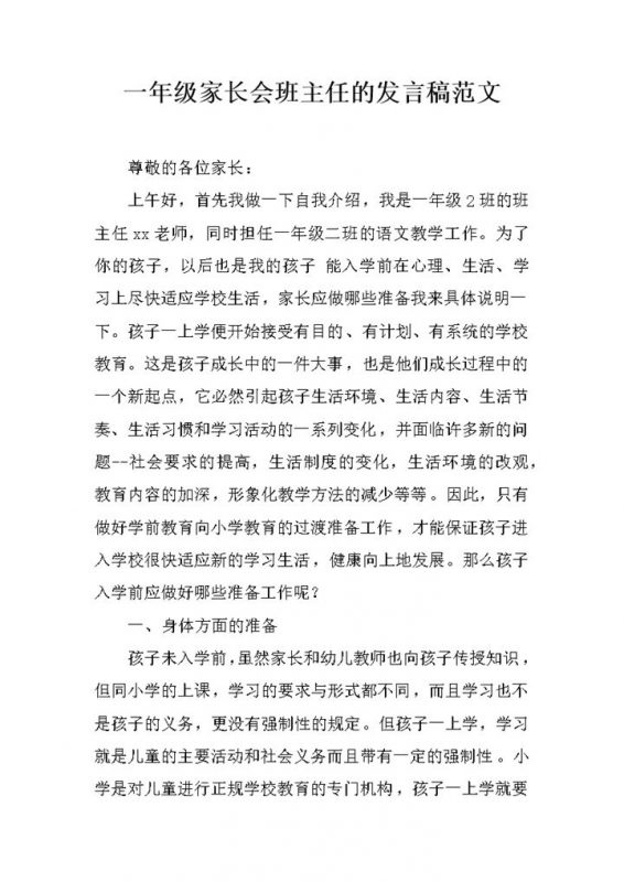 一年级家长会班主任的发言稿范文word模板-办公资源网