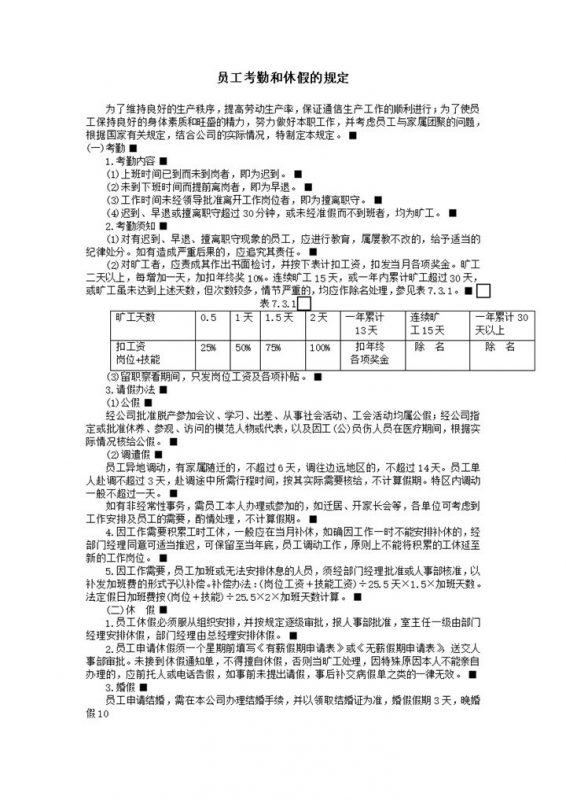公司人事部制定员工考勤和休假的规定表word模板-办公资源网