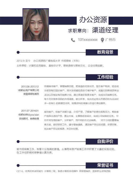 黑色商务风格渠道经理个人应聘简历Word模板-办公资源网