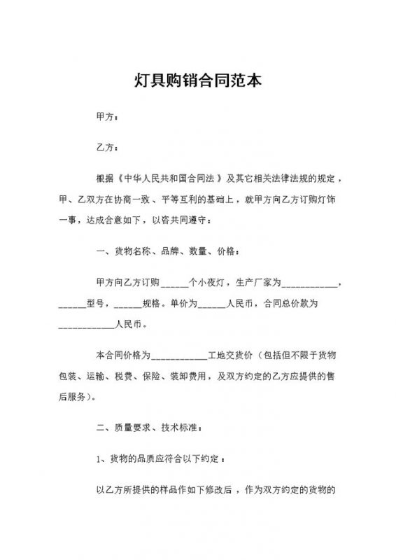 装修材料购销灯具购销通用合同范本Word模板-办公资源网