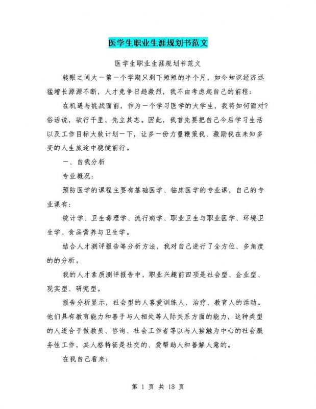白色简约风格医学生职业生涯规划与计划书范本Word模板-办公资源网