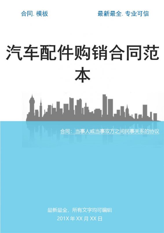 白色简约汽车配件购销合同书范本Word模板-办公资源网