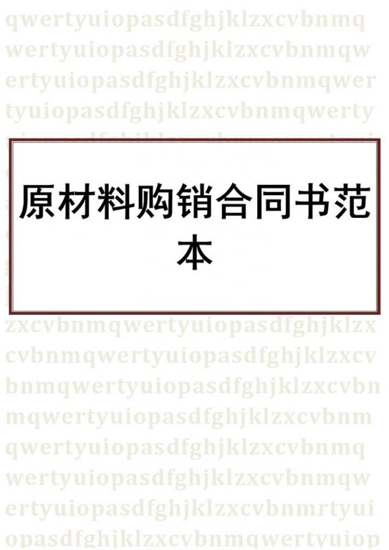白色商务风格原材料购销合同书范本Word模板-办公资源网