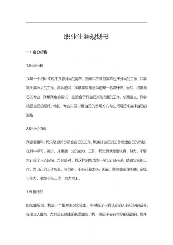 电子商务行业个人职业生涯规划书范本Word模板-办公资源网