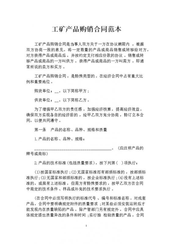 简约版工矿产品采购通用购销合同范本Word模板-办公资源网