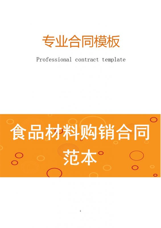 橙色简约风格食品材料购销合同范本Word模板-办公资源网