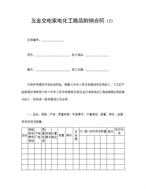 五金交电家电化工商品购销合同书范本Word模板-办公资源网