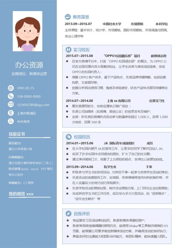 浅蓝色新媒体运营方面毕业求职简历Word模板-办公资源网