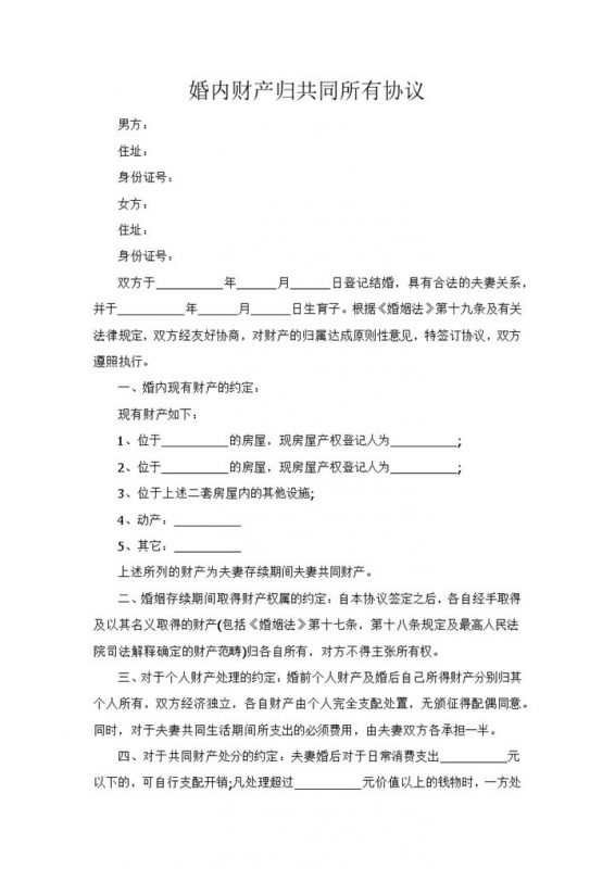 2027年婚内财产归共同所有协议大全-办公资源网