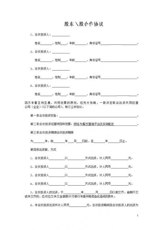 简洁风格集团企业股东入股合作协议书范本Word模板-办公资源网