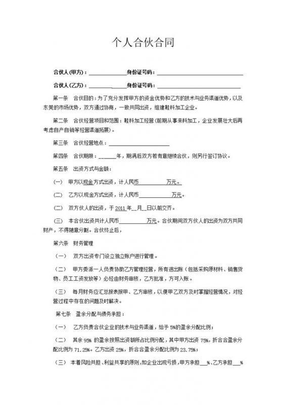 合伙经营办厂财产分配协议合同范本word模板-办公资源网