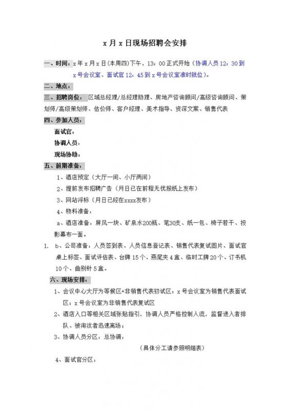 现场招聘会安排计划word模板-办公资源网