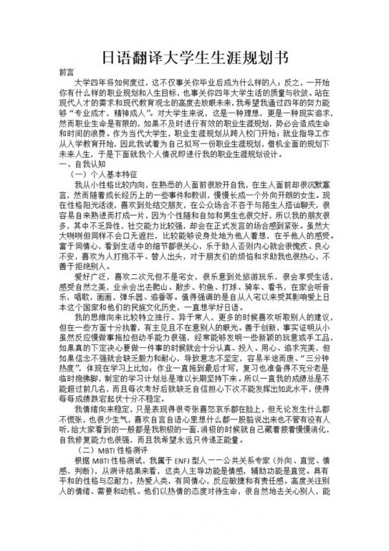 日语翻译大学生职业生涯规划书Word模板-办公资源网