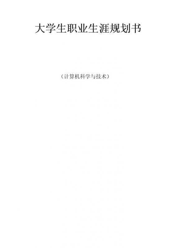 计算机科学与技术专业大学生职业生涯规划书Word模板-办公资源网