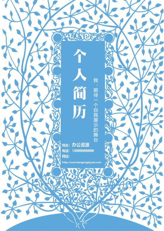 蓝色树叶封面简历模板-办公资源网