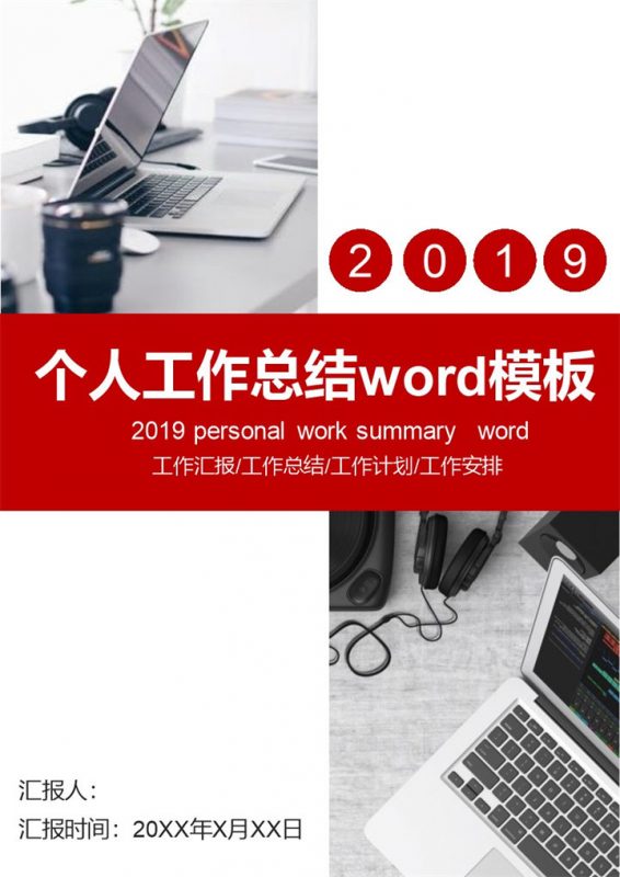 个人工作总结Word模板-办公资源网