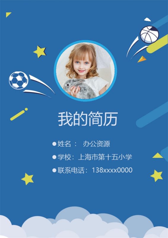 蓝色足球简历封面小升初通用个人简历班主任推荐信Word模板-办公资源网