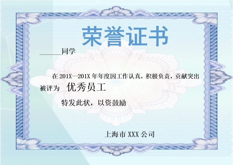 上海市某企业优秀员工荣誉证书制作范本Word模板-办公资源网