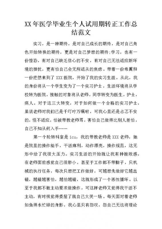 医学毕业生个人试用期转正年终工作总结Word模板-办公资源网