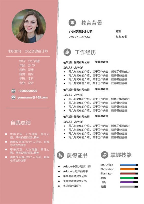 粉色小清新风格个人求职应聘简历Word模板-办公资源网