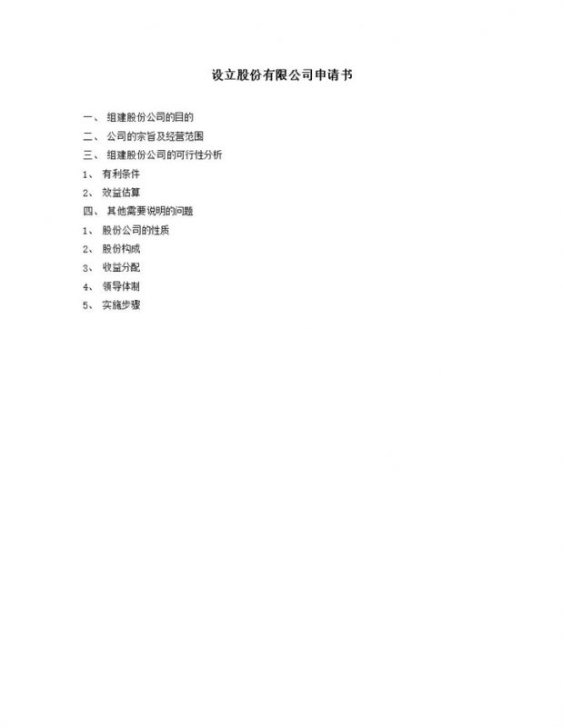设立股份有限公司申请书word模板-办公资源网